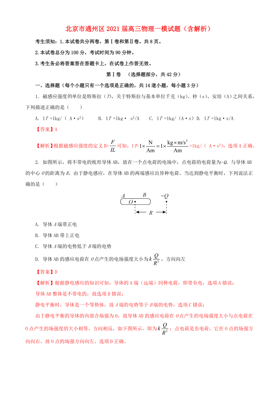 北京市通州区2021届高三物理一模试题（含解析）.doc_第1页