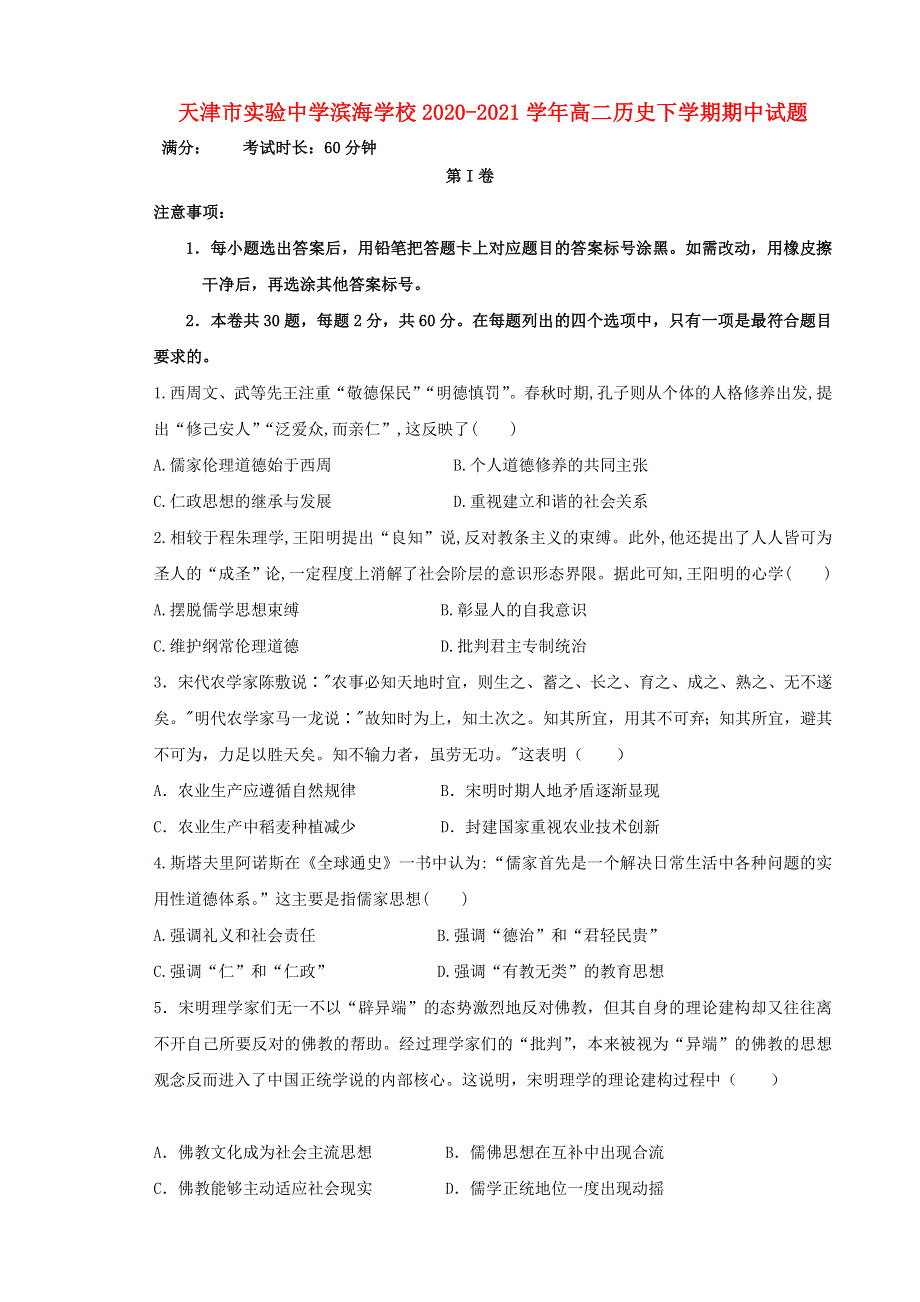 天津市实验中学滨海学校2020-2021学年高二历史下学期期中试题.doc_第1页