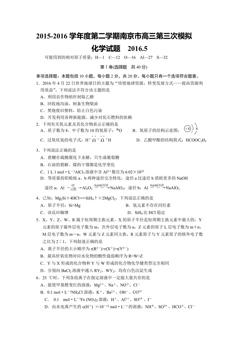 江苏省南京市2016届高三下学期第三次模拟考试化学试题 WORD版含答案.doc_第1页