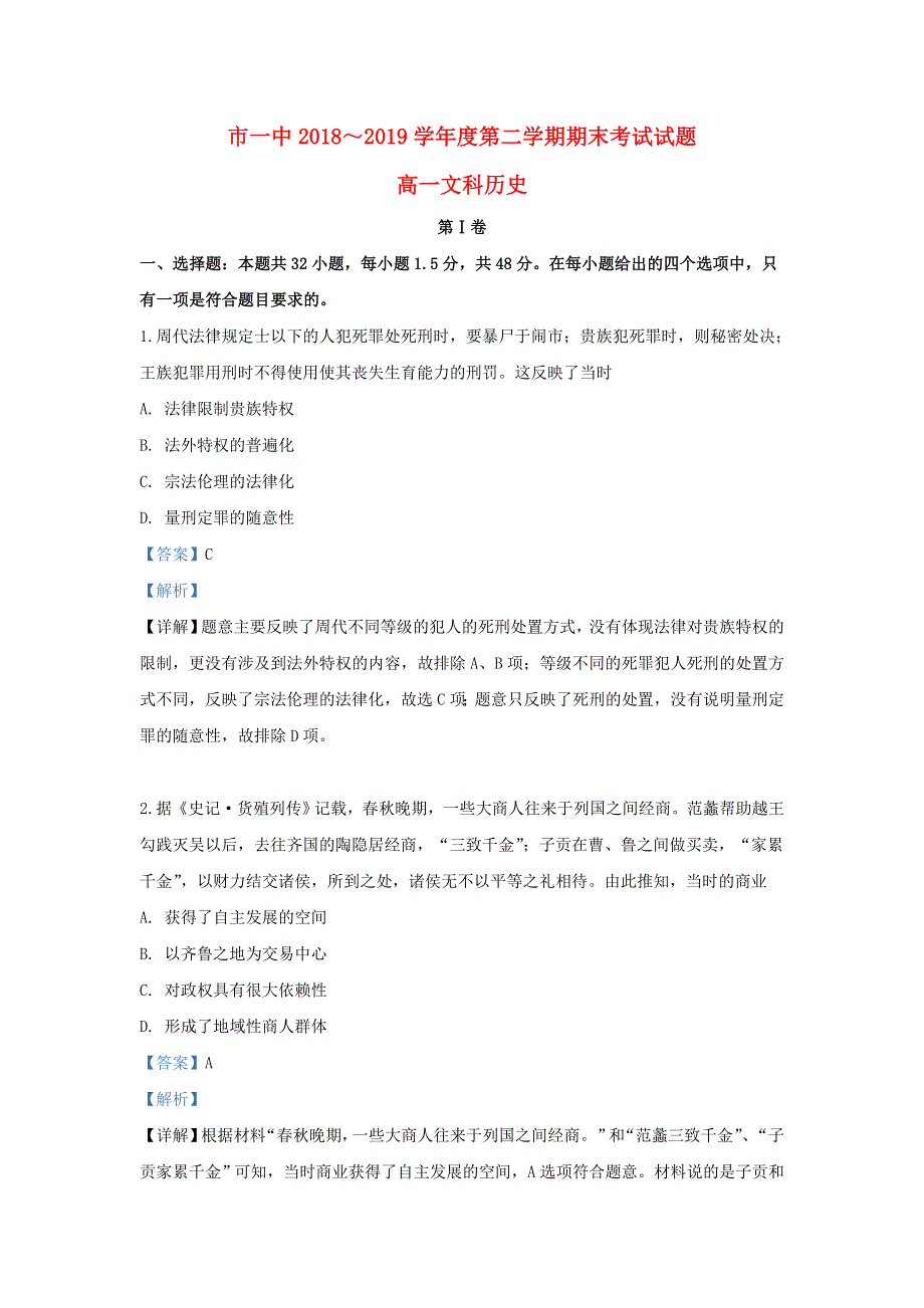 内蒙古鄂尔多斯市第一中学2018-2019学年高一历史下学期期末考试试题（含解析）.doc_第1页