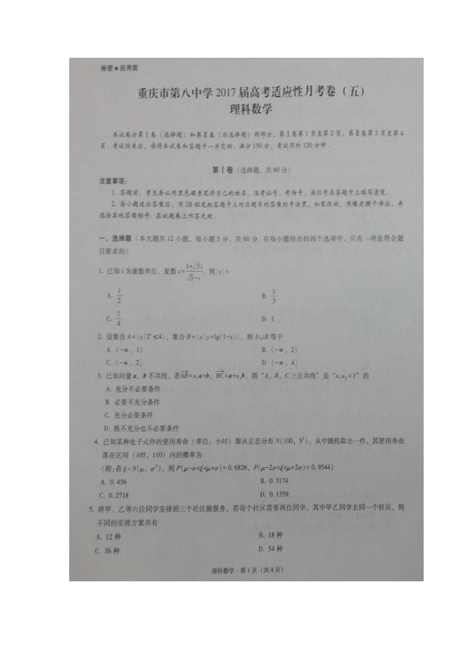 重庆市第八中学2017届高三适应性月考（五）数学（理）试题 扫描版含答案.doc_第1页