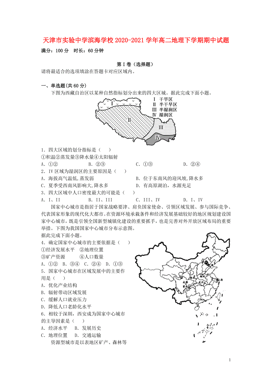 天津市实验中学滨海学校2020-2021学年高二地理下学期期中试题.doc_第1页