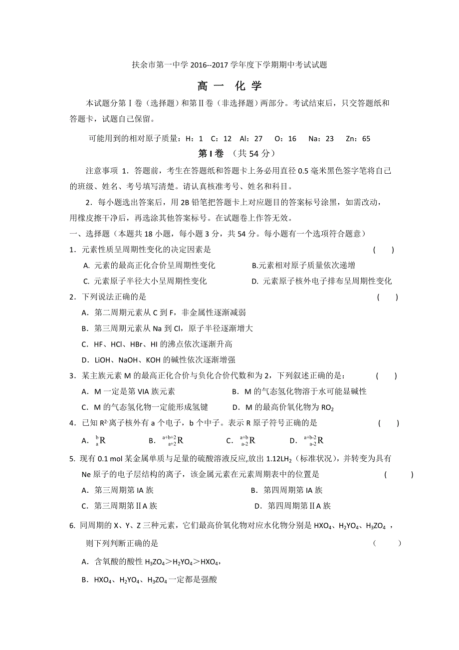 吉林省松原市扶余县第一中学2016-2017学年高一下学期期中考试化学试题 WORD版含答案.doc_第1页