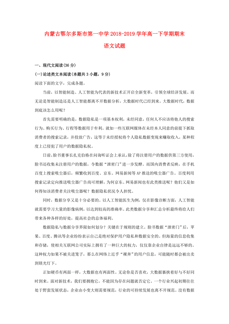 内蒙古鄂尔多斯市第一中学2018-2019学年高一语文下学期期末考试试题（含解析）.doc_第1页