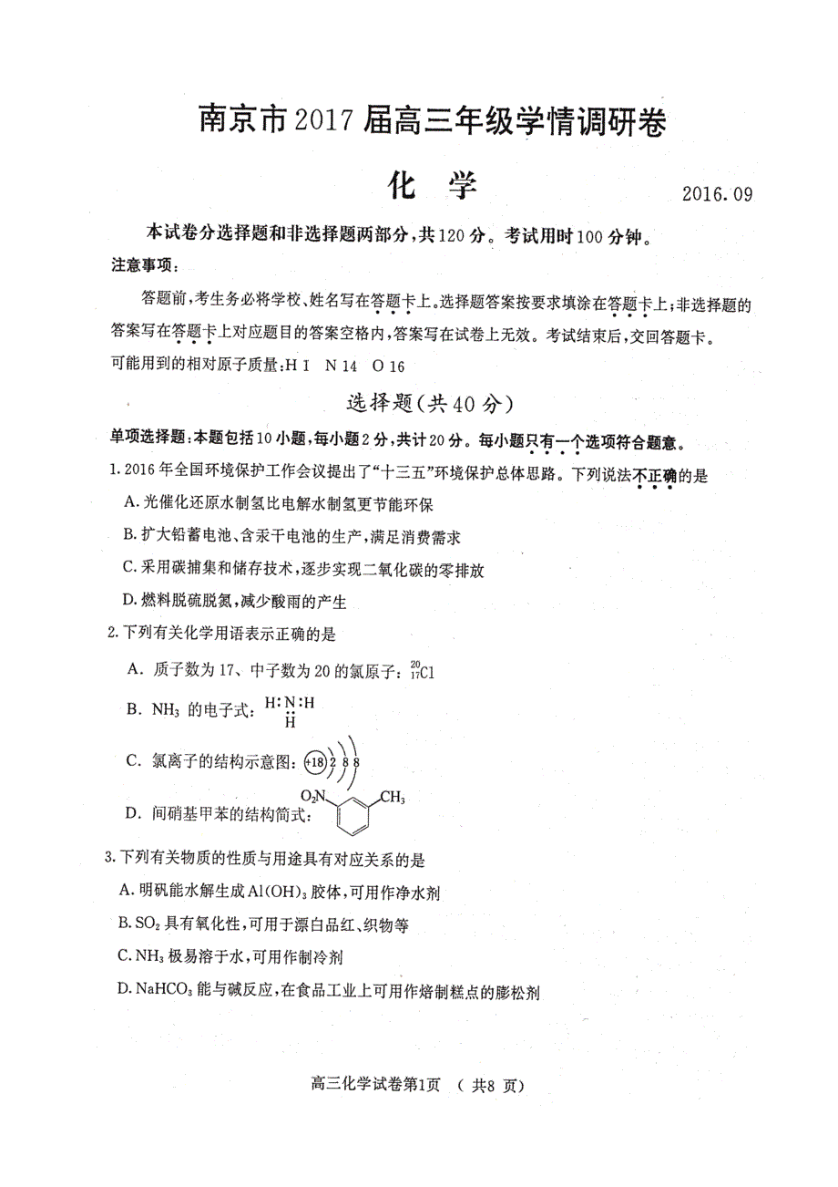 江苏省南京市2017届高三学情调研化学试卷 扫描版含答案.doc_第1页