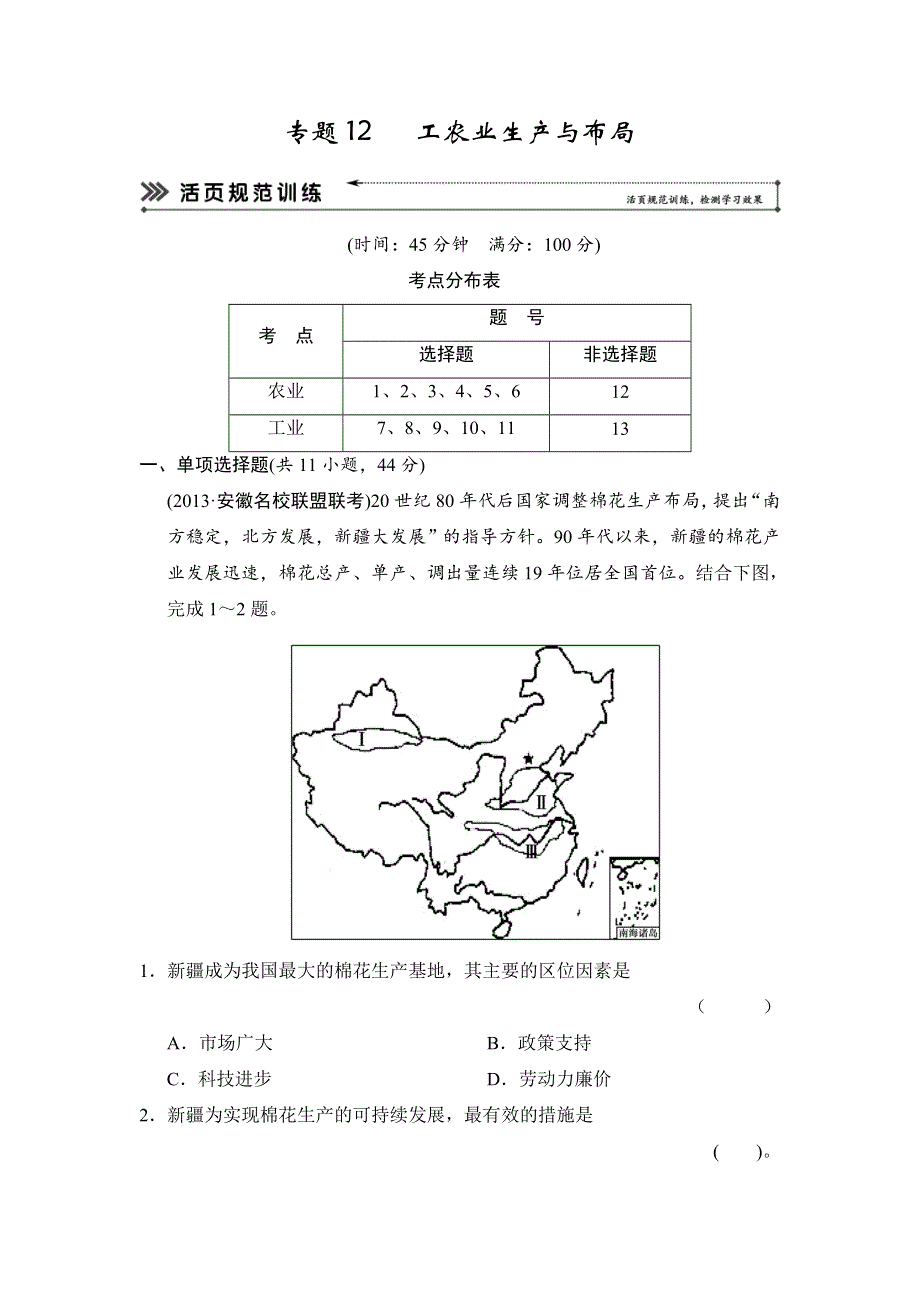 2014届高三地理（新课标）二轮复习简易通技能冲关训练：专题12 工农业生产与布局（2013试题详解）.doc_第1页