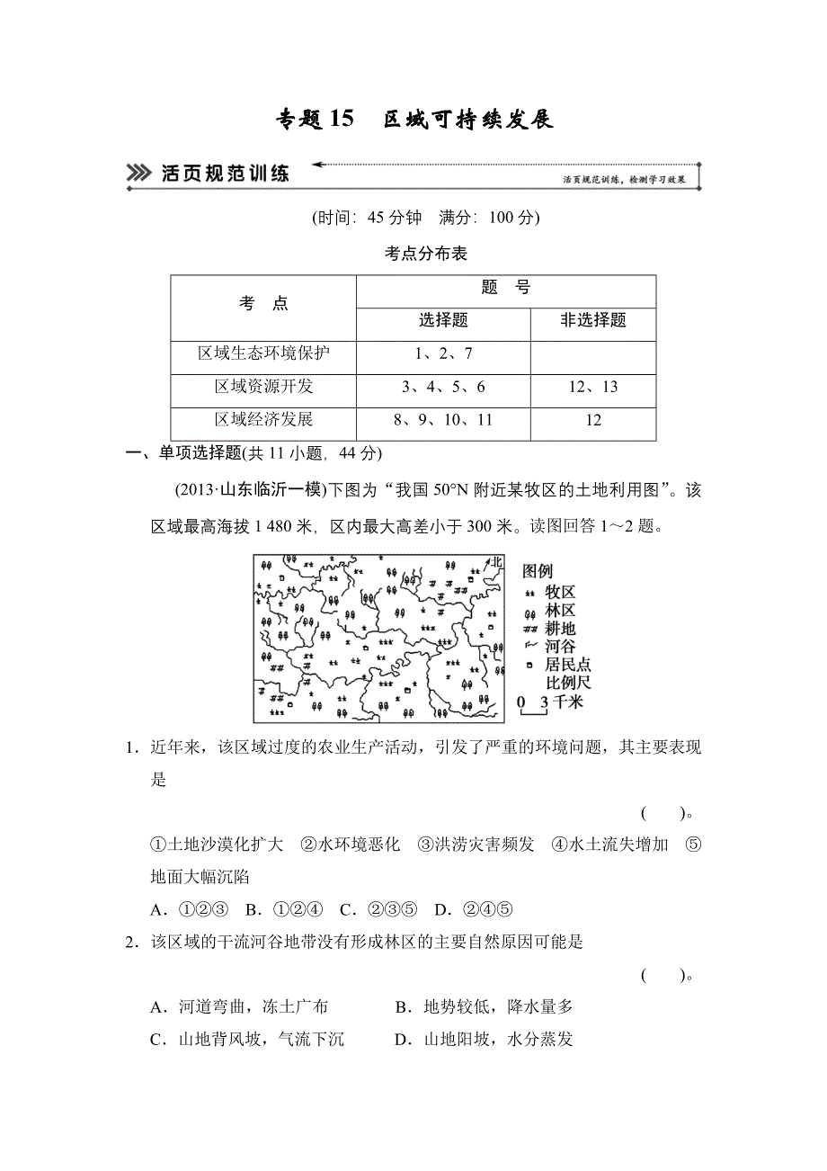 2014届高三地理（新课标）二轮复习简易通技能冲关训练：专题15　区域可持续发展（2013试题详解）.doc_第1页