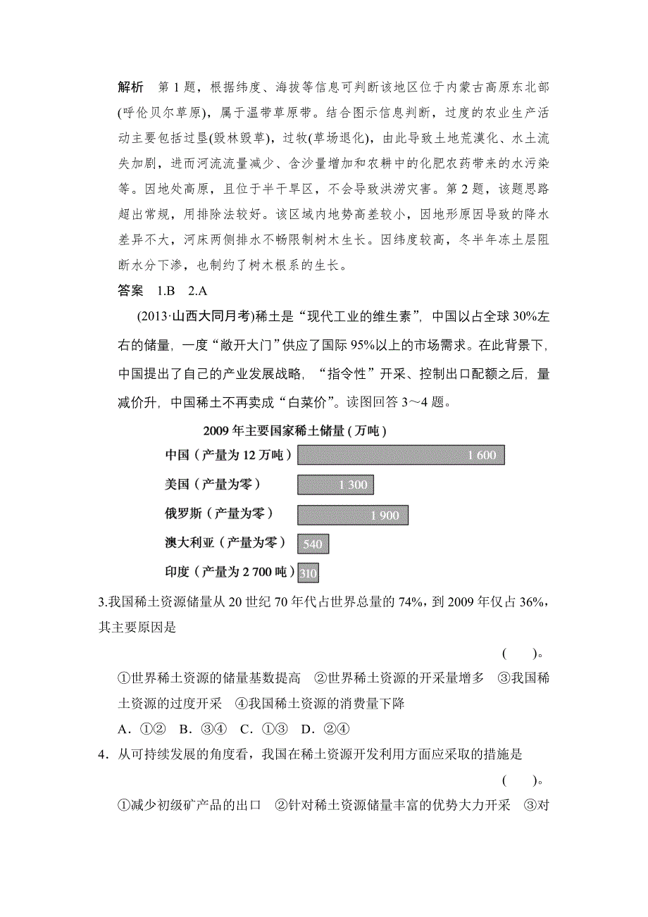 2014届高三地理（新课标）二轮复习简易通技能冲关训练：专题15　区域可持续发展（2013试题详解）.doc_第2页