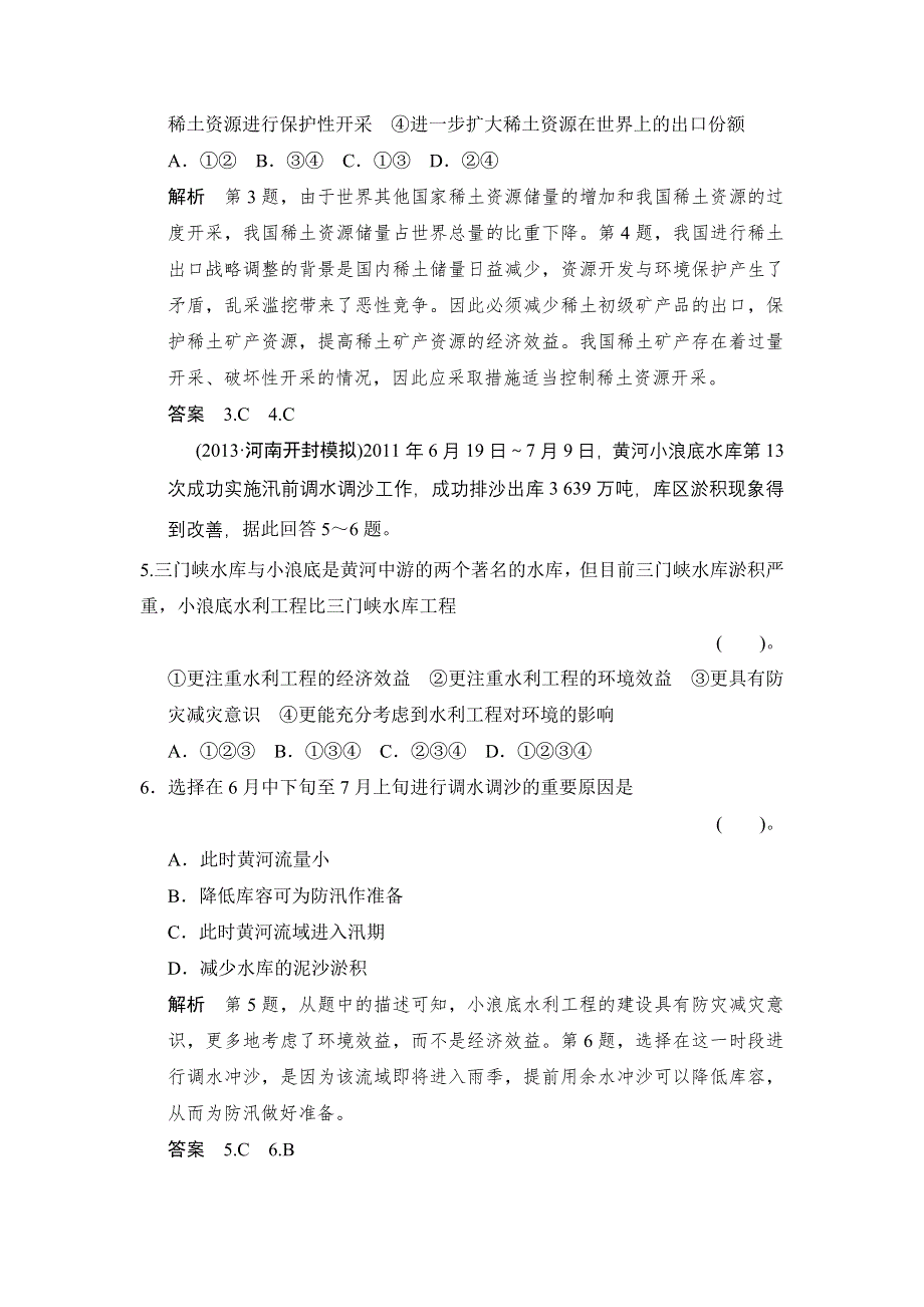 2014届高三地理（新课标）二轮复习简易通技能冲关训练：专题15　区域可持续发展（2013试题详解）.doc_第3页