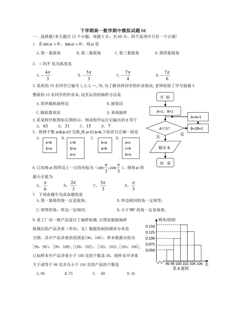 广东省深圳市普通高中2017-2018学年下学期高一数学期中模拟试题 04 WORD版含答案.doc_第1页