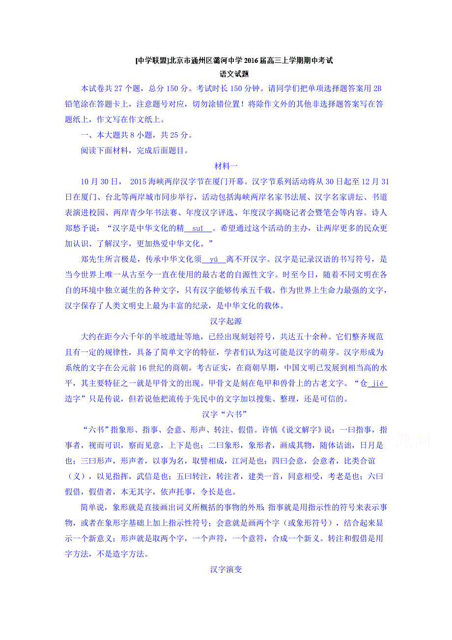 北京市通州区潞河中学2016届高三上学期期中考试语文试题 WORD版含解析.doc_第1页