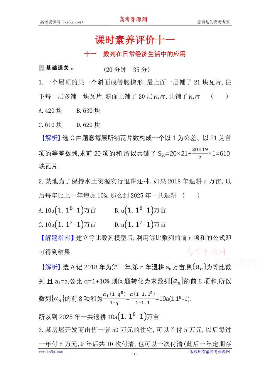 2021-2022学年数学北师大版必修五 课时素养评价第一章 4 数列在日常经济生活中的应用 WORD版含解析.doc_第1页