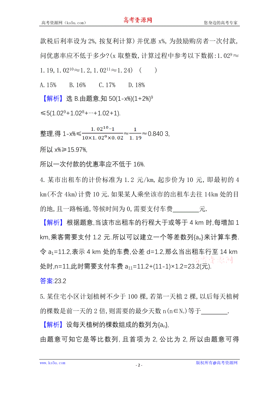 2021-2022学年数学北师大版必修五 课时素养评价第一章 4 数列在日常经济生活中的应用 WORD版含解析.doc_第2页