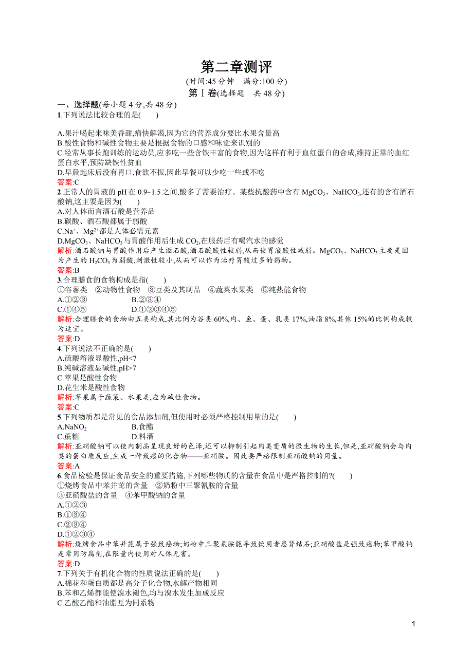 《测控指导》2016-2017学年高二化学人教版选修1练习：第二章 促进身心健康 测评 WORD版含解析.docx_第1页