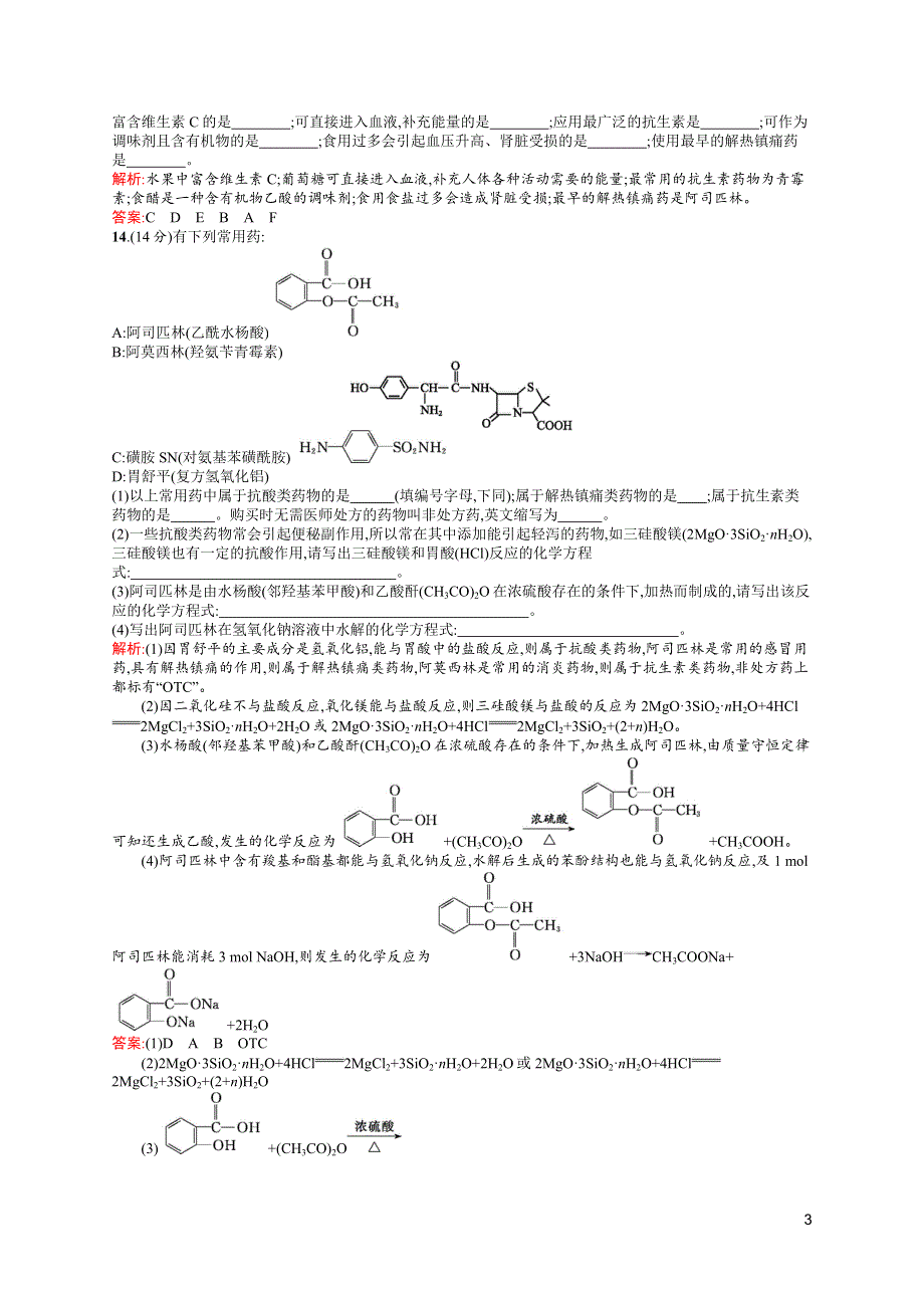 《测控指导》2016-2017学年高二化学人教版选修1练习：第二章 促进身心健康 测评 WORD版含解析.docx_第3页