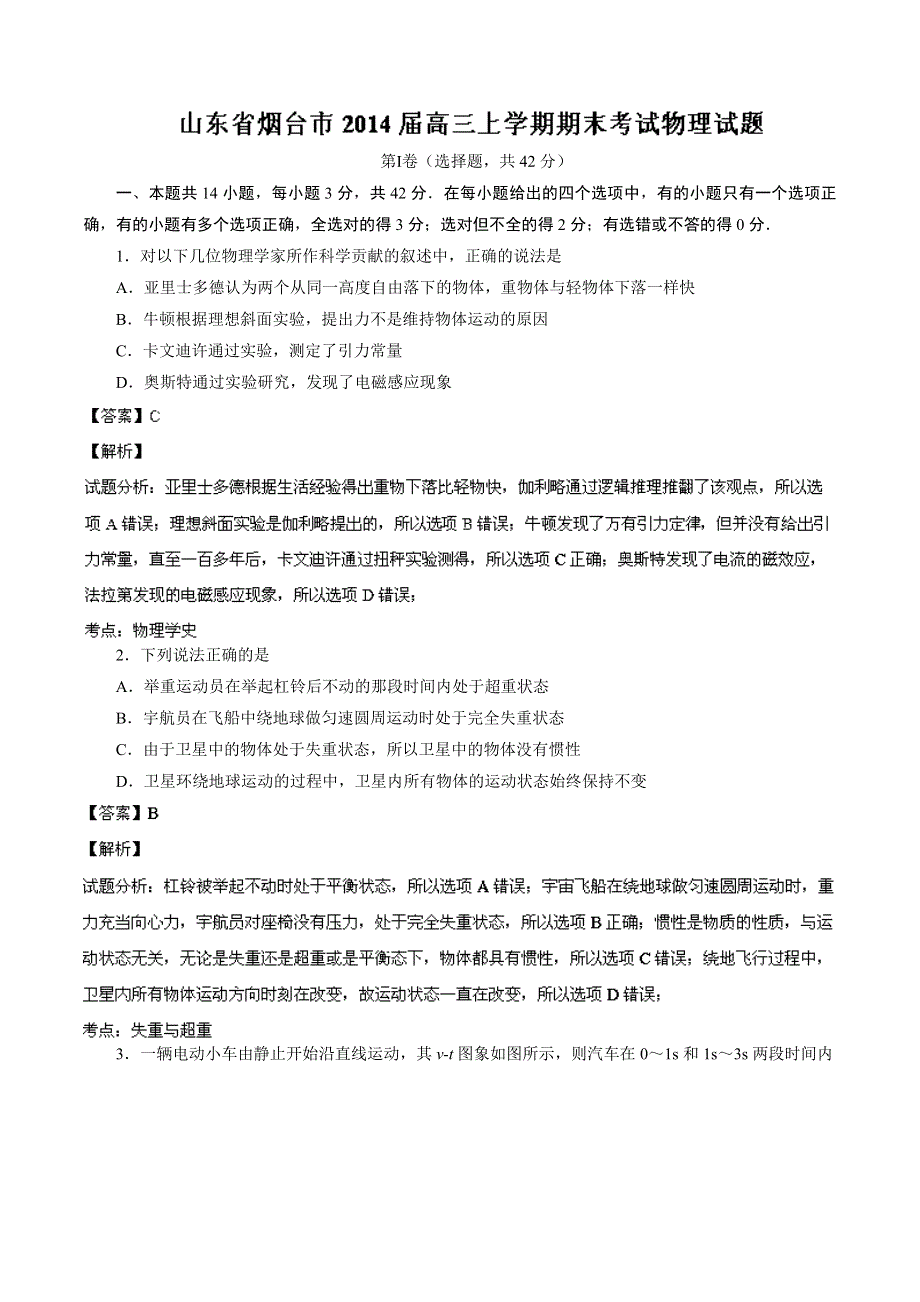 山东省烟台市2014届高三上学期期末考试 物理试题 WORD版解析.doc_第1页