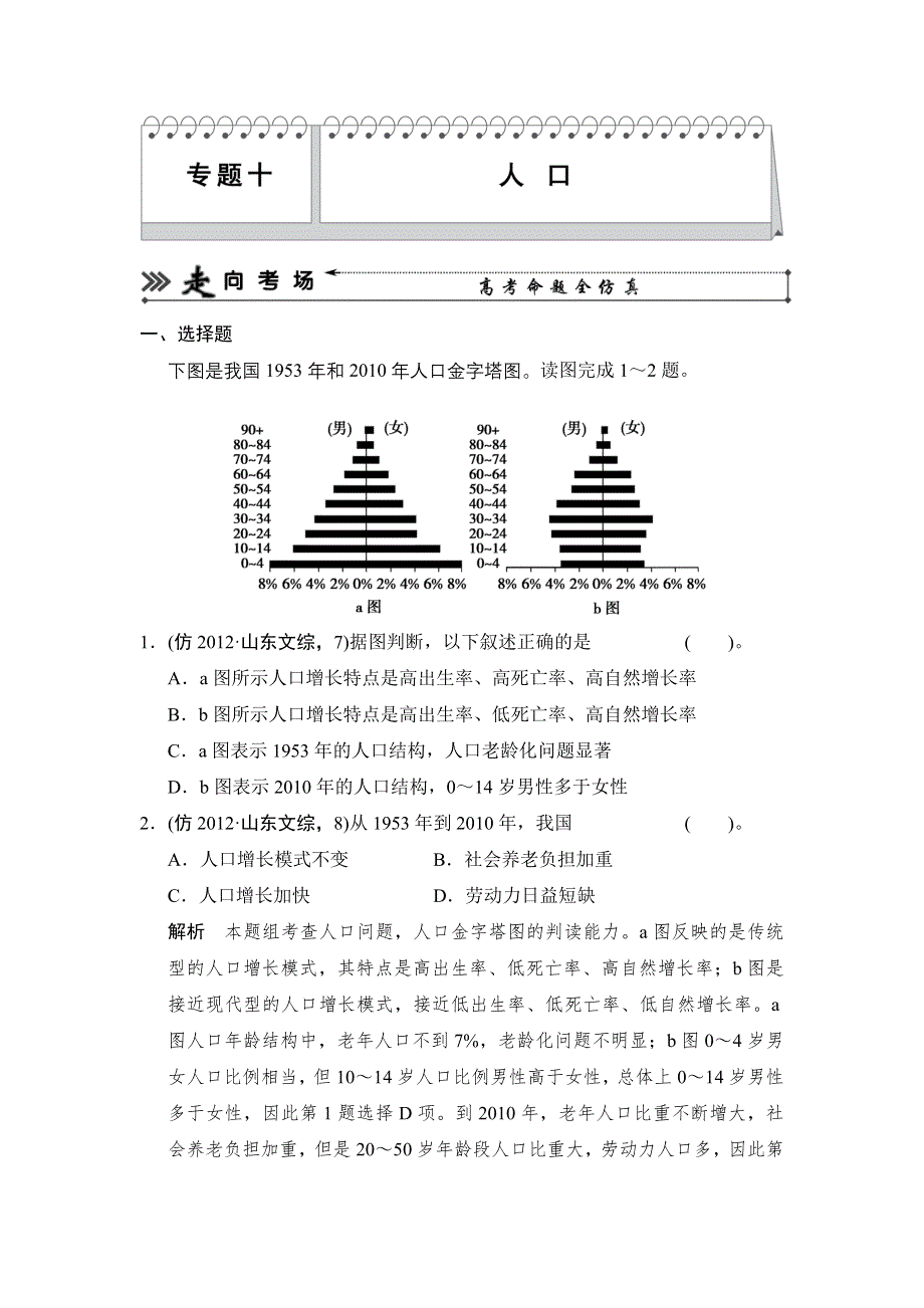 2014届高三地理（新课标）三轮复习三级排查走向考场训练题：专题十 人口 WORD版含解析.doc_第1页