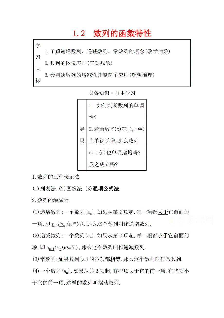 2021-2022学年数学北师大版必修五学案 第一章 1-2 数列的函数特性 WORD版含解析.doc_第1页