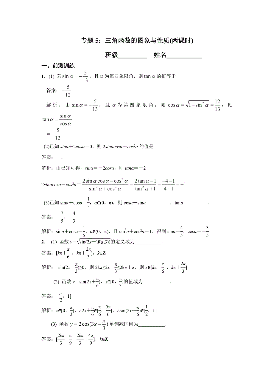 江苏省南京市2017届高三数学二轮专题复习（第三层次）专题5三角函数的图象与性质 WORD版含答案.doc_第1页