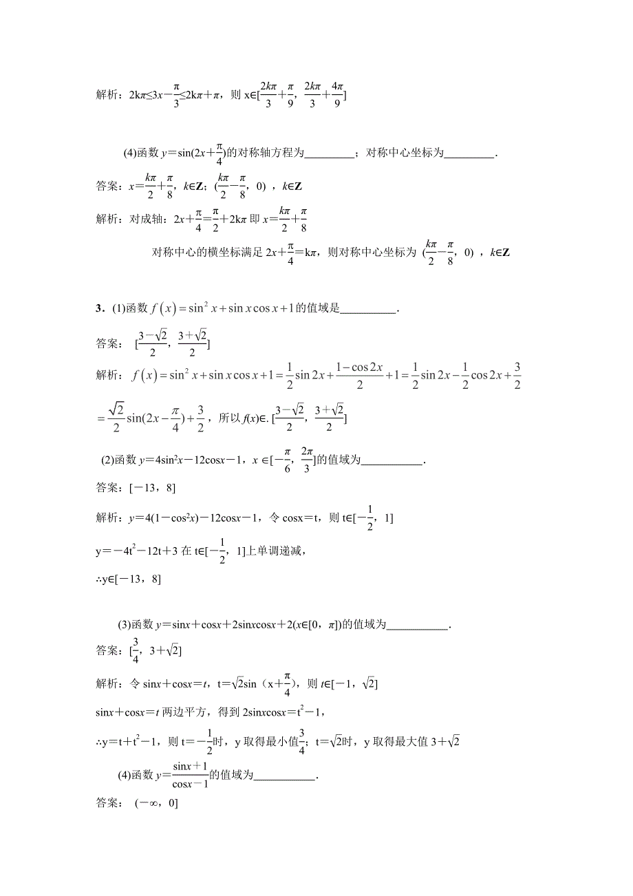 江苏省南京市2017届高三数学二轮专题复习（第三层次）专题5三角函数的图象与性质 WORD版含答案.doc_第2页