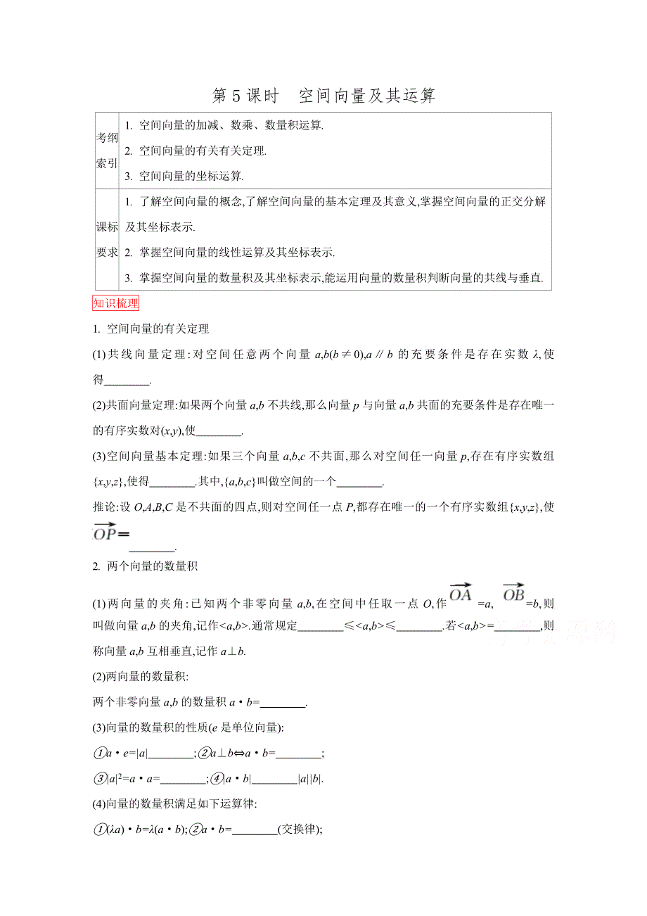 2016高三一轮复习学案（理数）（人教）第七章 立体几何与空间向量 第5课时 空间向量及其运算.doc_第1页