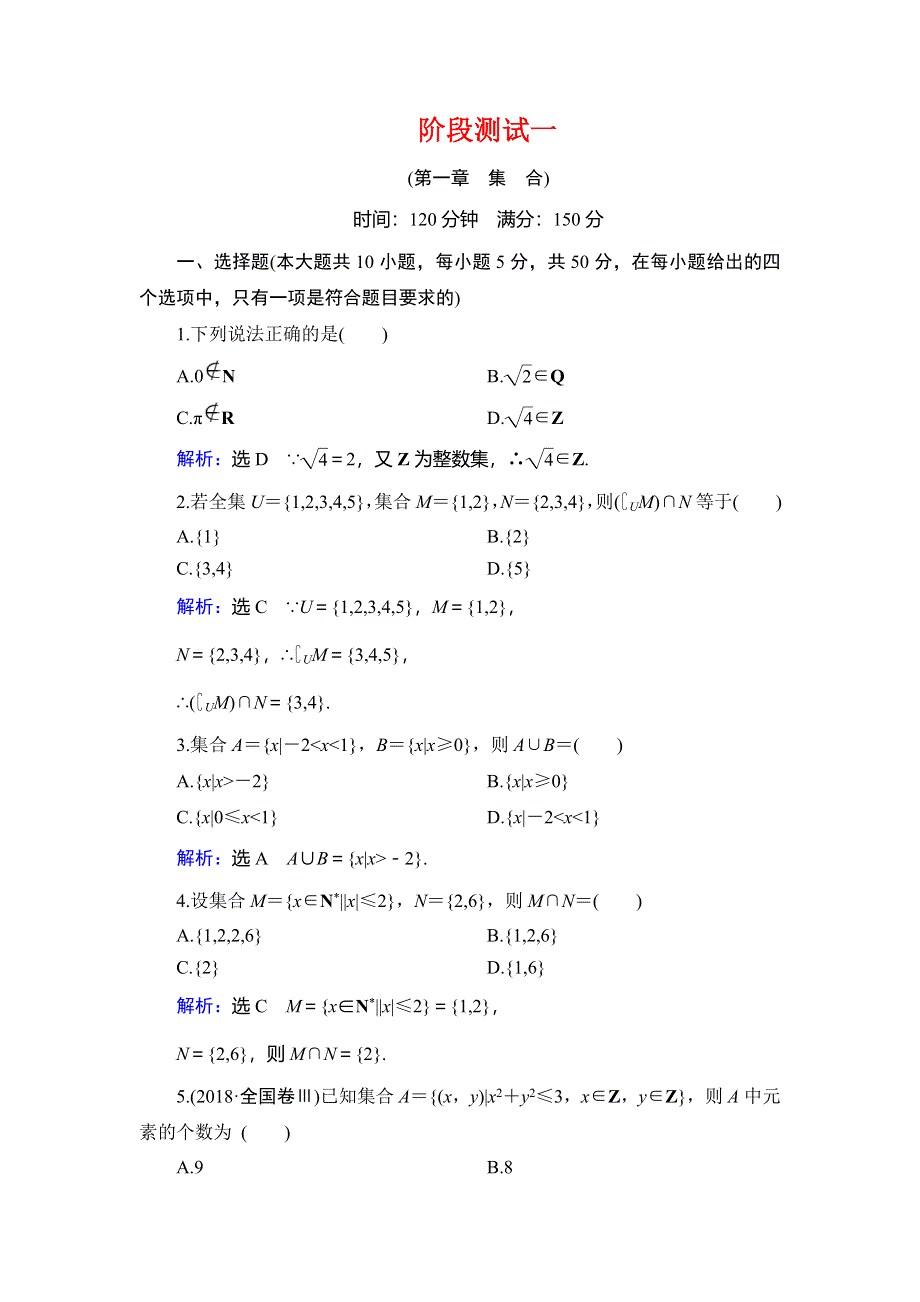 2019-2020学年北师大高中数学必修一学练测阶段测试 1 WORD版含解析.doc_第1页