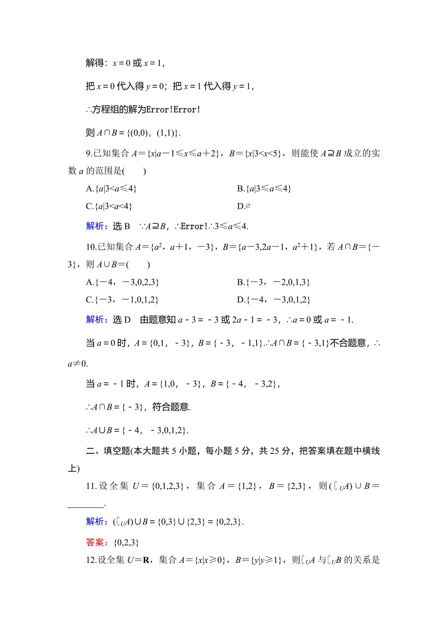 2019-2020学年北师大高中数学必修一学练测阶段测试 1 WORD版含解析.doc_第3页