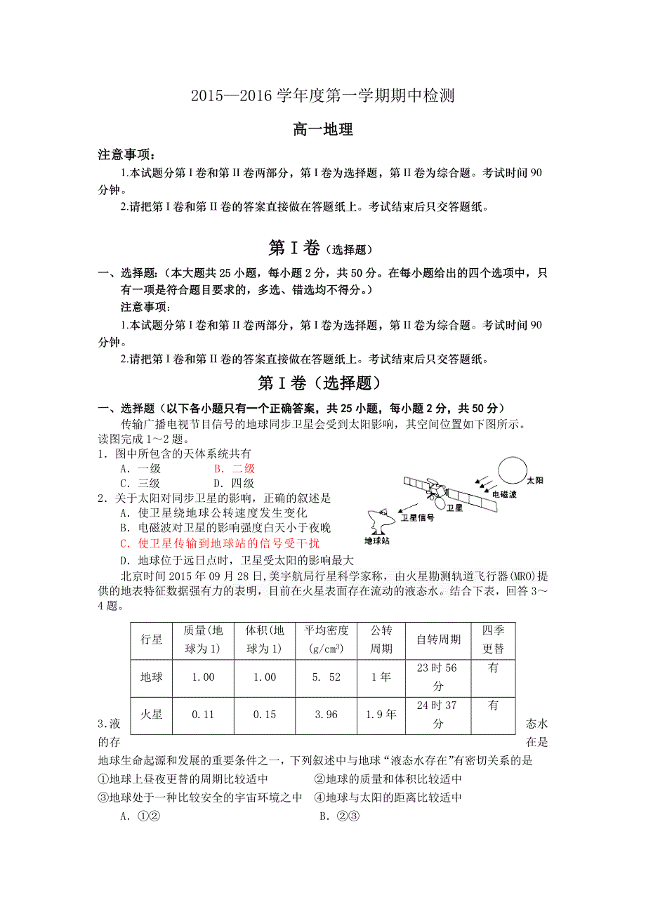 山东省烟台市2015-2016学年高一上学期期中检测地理试题 WORD版含答案.doc_第1页