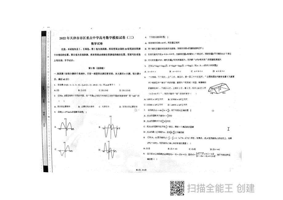 天津市市区2022届重点中学高考模拟试卷（三）数学试题 PDF版缺答案.pdf_第1页