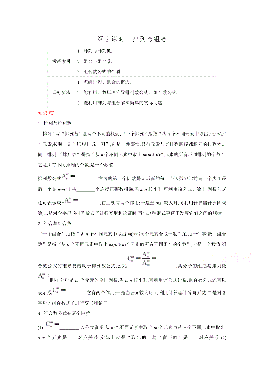 2016高三一轮复习学案（理数）（人教）第九章 计数原理 第2课时 排列与组合.doc_第1页