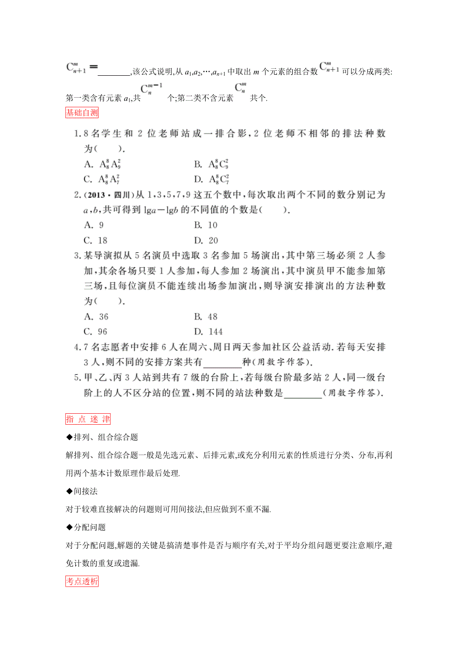 2016高三一轮复习学案（理数）（人教）第九章 计数原理 第2课时 排列与组合.doc_第2页