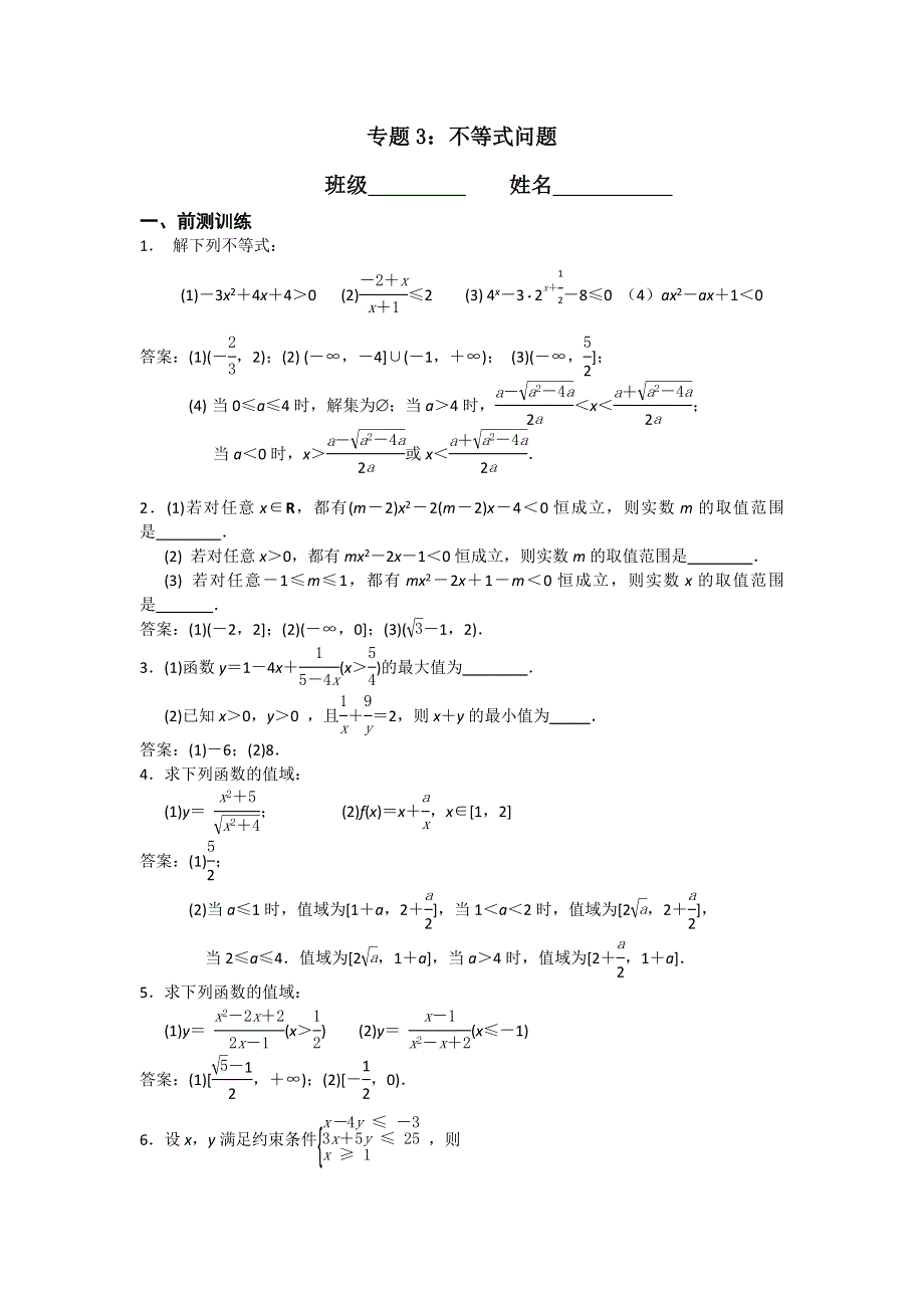 江苏省南京市2017届高三数学二轮专题复习（第二层次）专题3不等式问题 WORD版含答案.doc_第1页