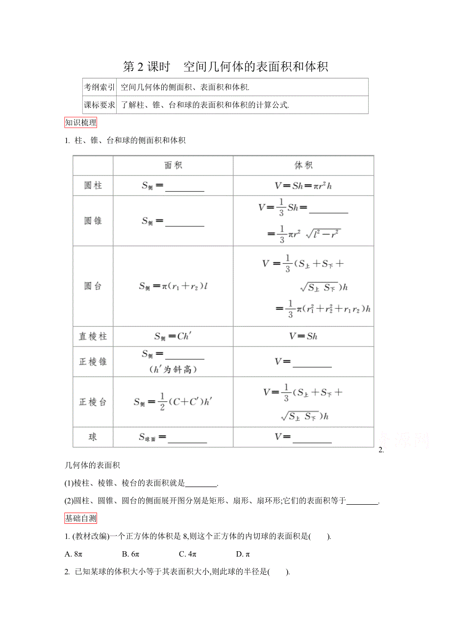 2016高三一轮复习学案（理数）（人教）第七章 立体几何与空间向量 第2课时 空间几何体的表面积和体积.doc_第1页