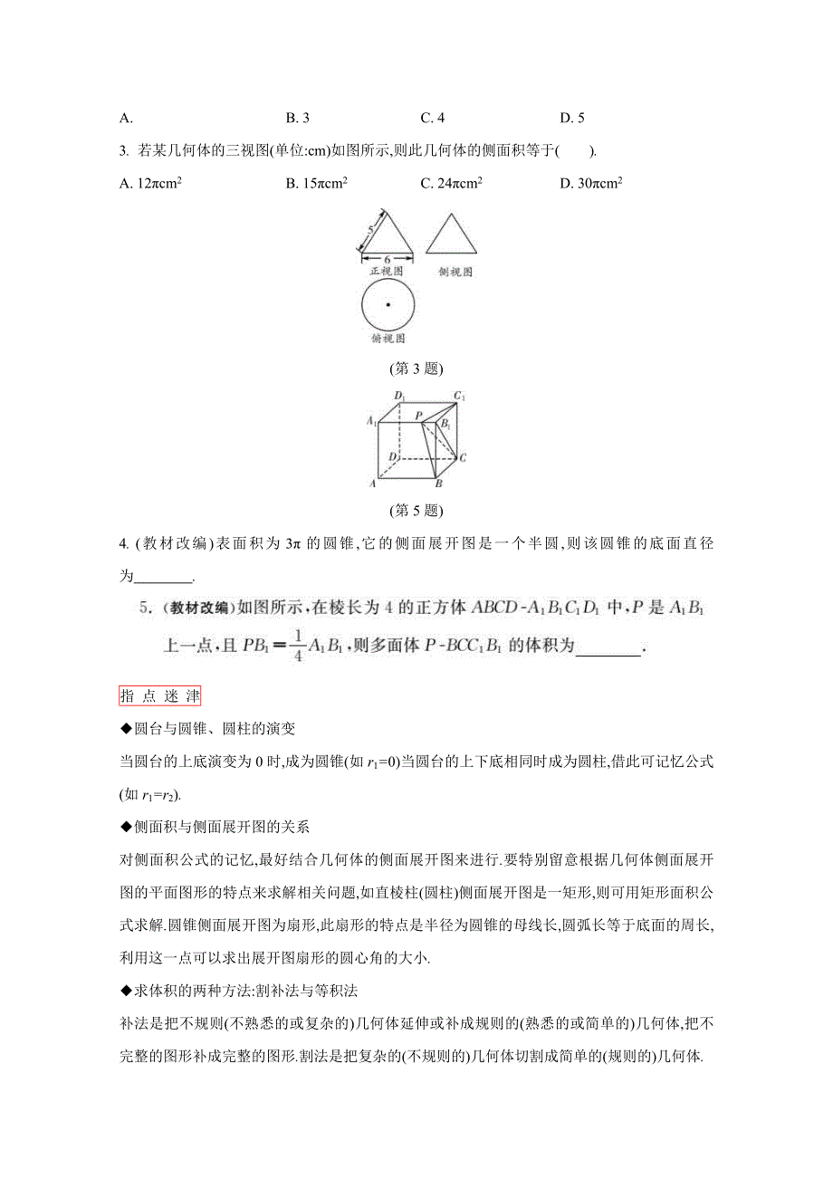 2016高三一轮复习学案（理数）（人教）第七章 立体几何与空间向量 第2课时 空间几何体的表面积和体积.doc_第2页