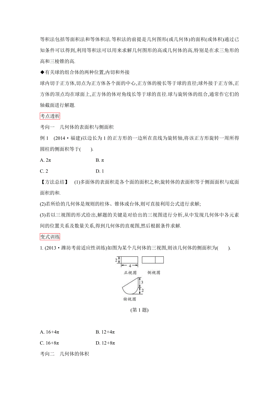 2016高三一轮复习学案（理数）（人教）第七章 立体几何与空间向量 第2课时 空间几何体的表面积和体积.doc_第3页