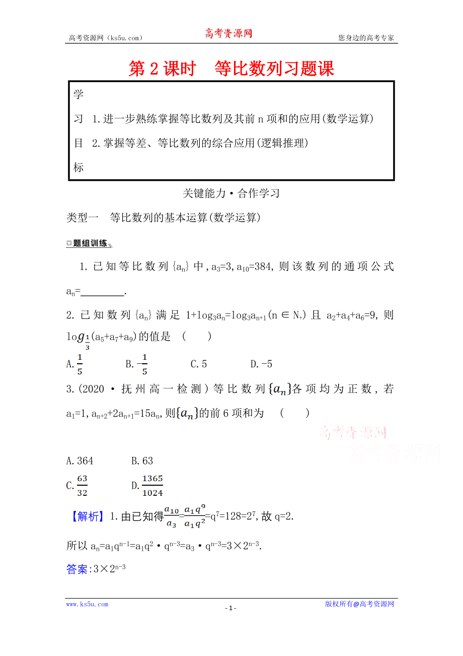 2021-2022学年数学北师大版必修五学案 第一章 3-2-2 等比数列习题课 WORD版含解析.doc_第1页