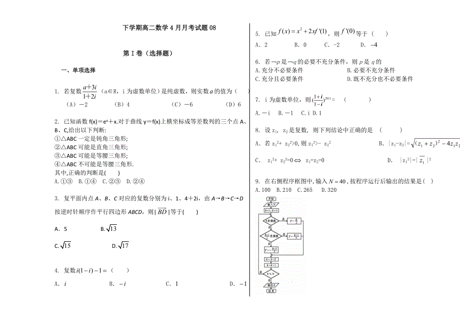 广东省深圳市普通高中2017-2018学年下学期高二数学4月月考试题 (8) WORD版含答案.doc_第1页