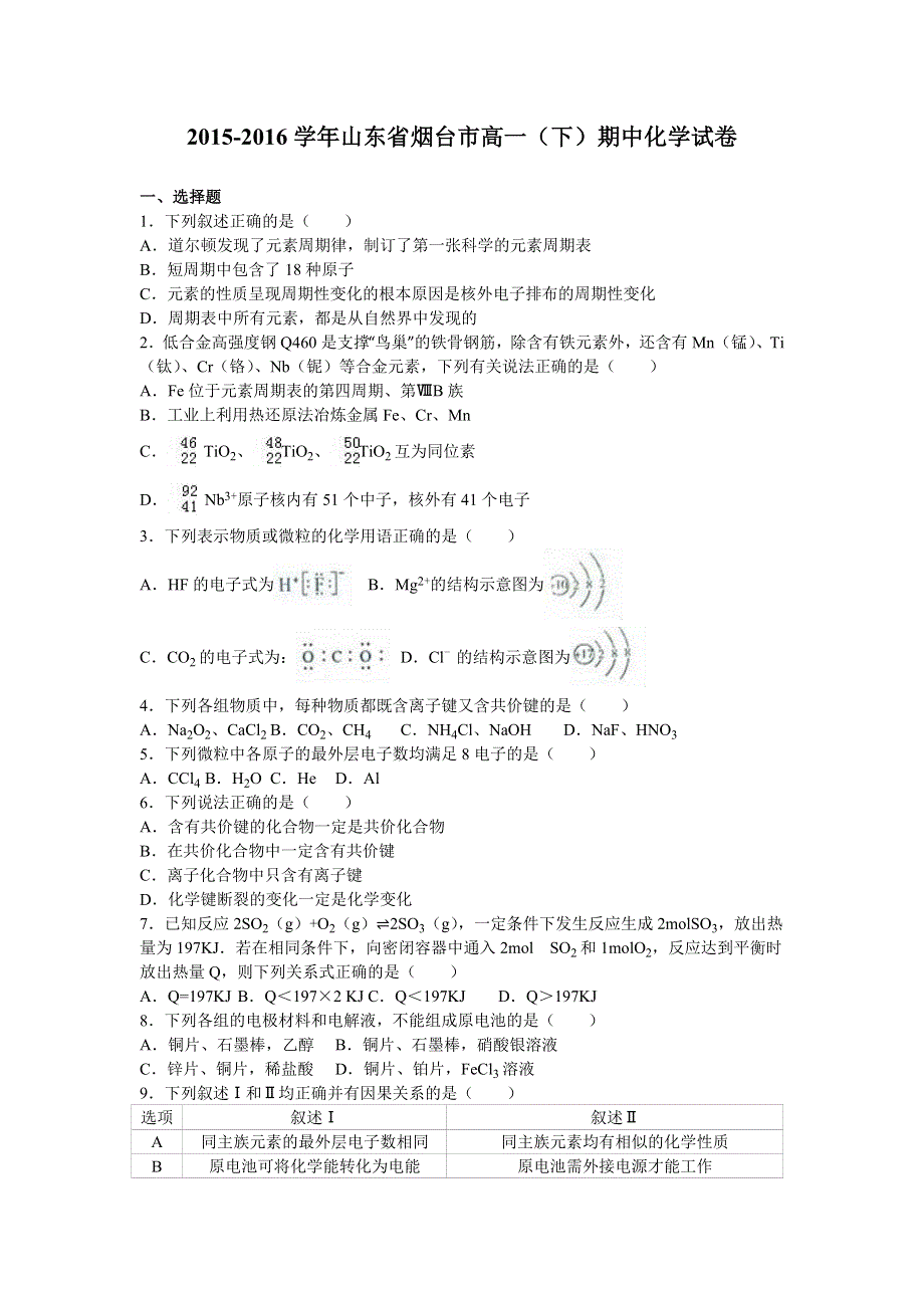 山东省烟台市2015-2016学年高一下学期期中化学试卷 WORD版含解析.doc_第1页