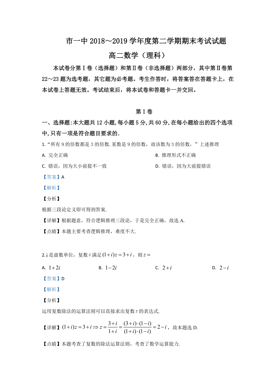 内蒙古鄂尔多斯市第一中学2018-2019学年高二下学期期末考试数学（理）试卷 WORD版含解析.doc_第1页