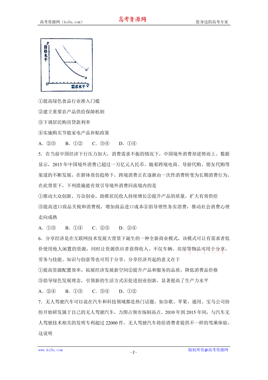 山东省烟台市2015-2016学年高二下学期期末自主练习政治试题 WORD版含答案.doc_第2页