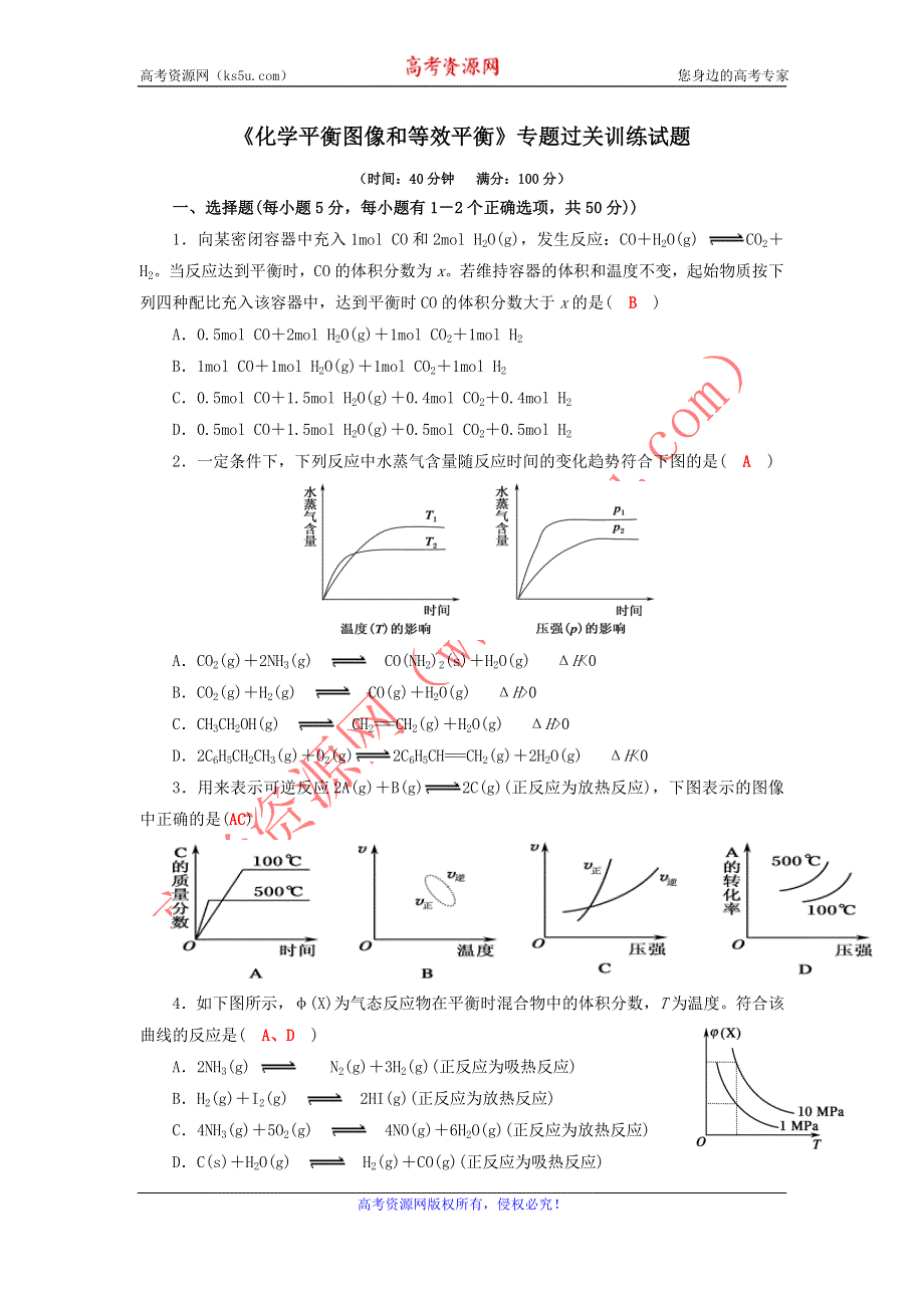 《名校推荐》四川省成都市龙泉中学2015-2016学年人教版化学选修四第二章第三节《化学平衡》《化学平衡图像和等效平衡》过关训练试题 WORD版含答案.doc_第1页