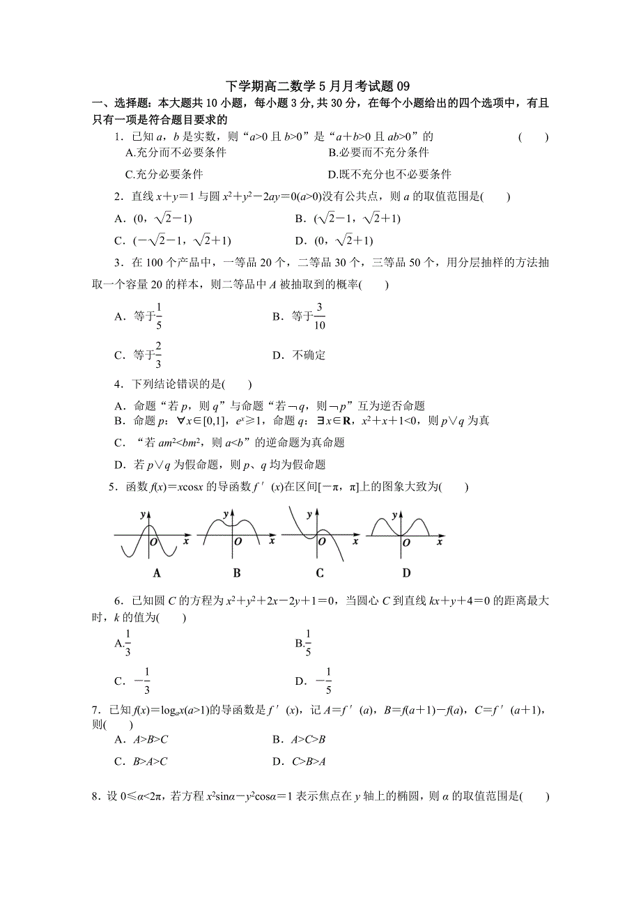 广东省深圳市普通高中2017-2018学年下学期高二数学5月月考试题 (9) WORD版含答案.doc_第1页