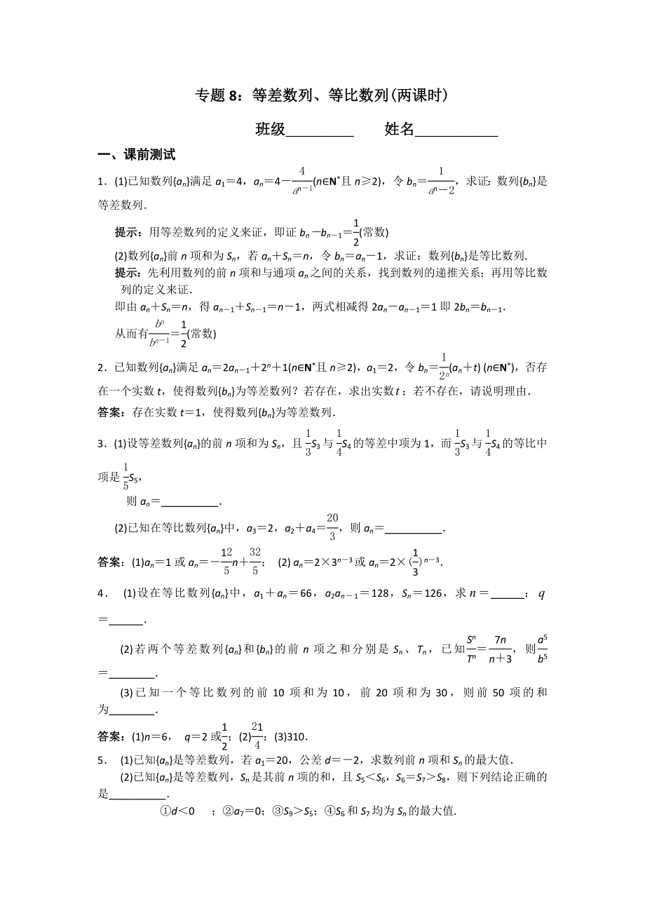 江苏省南京市2017届高三数学二轮专题复习（第二层次）专题8等差数列、等比数列（第二层次） WORD版含答案.doc_第1页