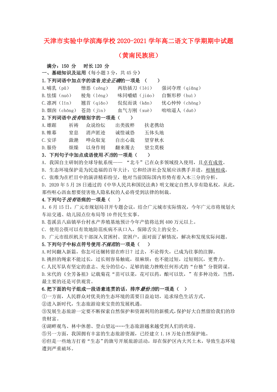 天津市实验中学滨海学校2020-2021学年高二语文下学期期中试题（黄南民族班）.doc_第1页