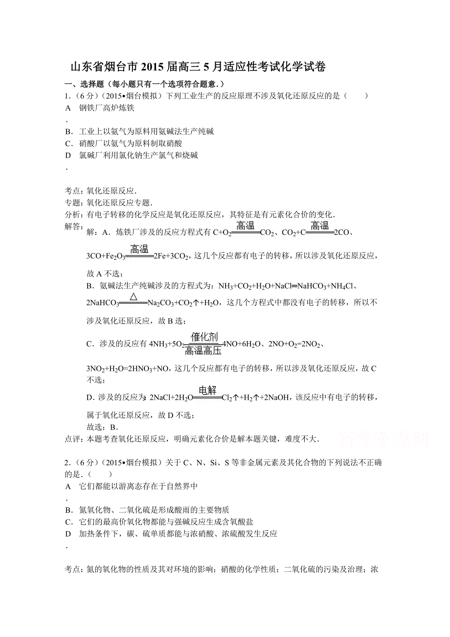 山东省烟台市2015届高三5月适应性考试化学试题 WORD版含解析.doc_第1页