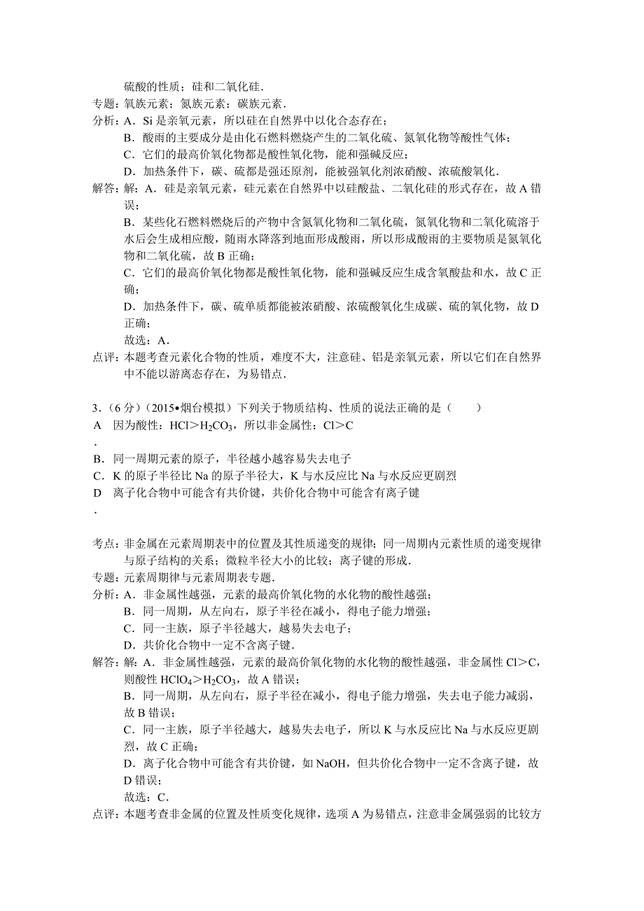 山东省烟台市2015届高三5月适应性考试化学试题 WORD版含解析.doc_第2页