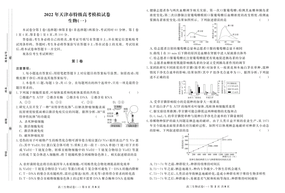 天津市市区重点中学2022届高三一模联考生物试题 PDF版缺答案.pdf_第1页