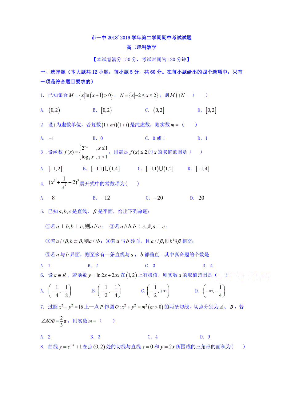 内蒙古鄂尔多斯市第一中学2018-2019学年高二下学期期中考试数学（理）试题 WORD版含答案.doc_第1页