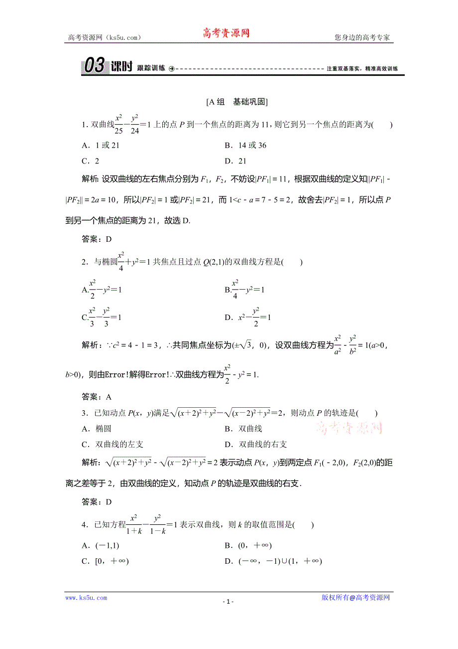 2019-2020学年北师大高中数学选修2-1练习：第三章 §3　3．1　双曲线及其标准方程 WORD版含解析.doc_第1页