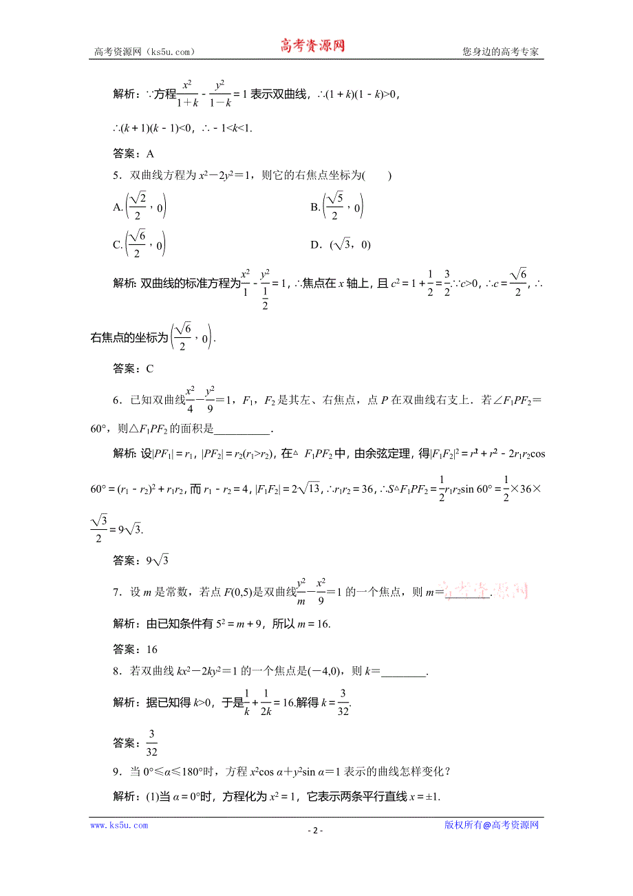 2019-2020学年北师大高中数学选修2-1练习：第三章 §3　3．1　双曲线及其标准方程 WORD版含解析.doc_第2页